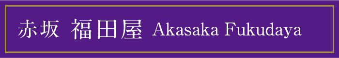 赤坂 福田屋 Akasaka Fukudaya
