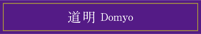 道明 Domyo