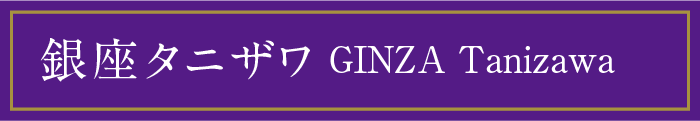 銀座タニザワ GINZA Tanizawa