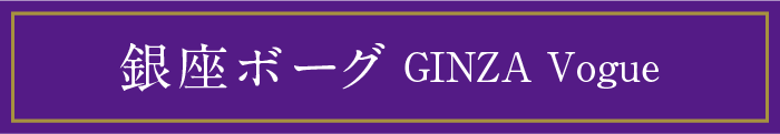 銀座ボーグ GINZA Vogue