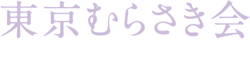 東京むらさき会 Tokyo Murasaki Kai