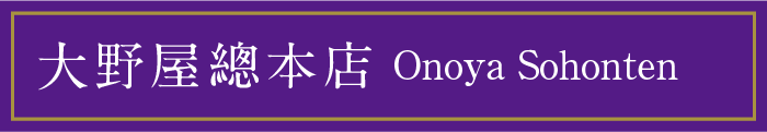 大野屋總本店 Onoya Sohonten