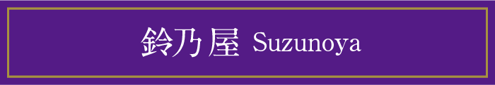 鈴乃屋 Suzunoya