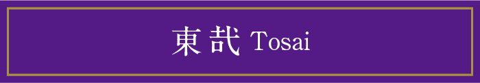東哉 Tosai