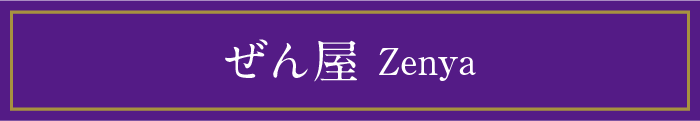ぜん屋 Zenya
