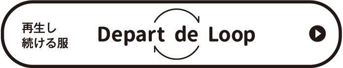 再生し 続ける服 Depart de Loop
