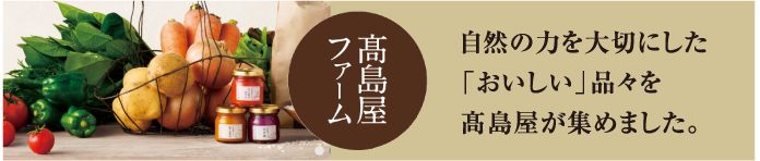 高島屋ファーム