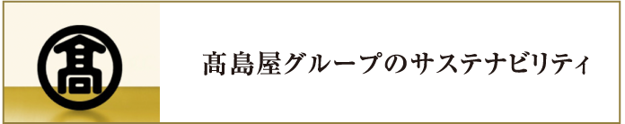高島屋グループのサステナビリティ