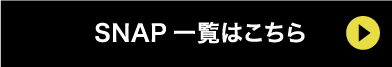 SNAP一覧はこちら