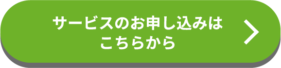 サービスのお申し込みは こちらから