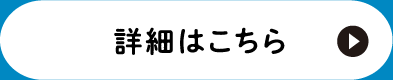 詳細はこちら