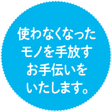 point 使わなくなった モノを手放す お手伝いを いたします。