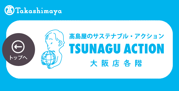高島屋のサステナブル・アクション TSUNAGU ACTION 大阪店各階 トップへ