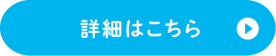 詳細はこちら