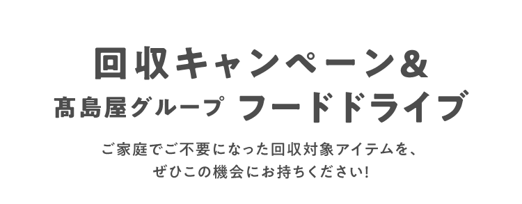 回収キャンペーン & フードドライブ