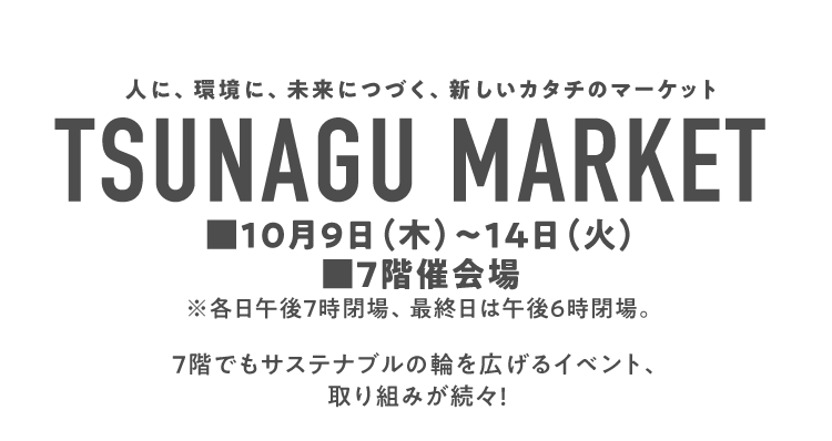 人に、環境に、未来につづく、新しいカタチのマーケット TSUNAGU MARKET
