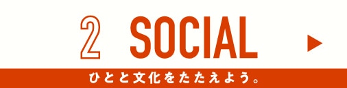 2 SOCIAL ひとと文化をたたえよう。