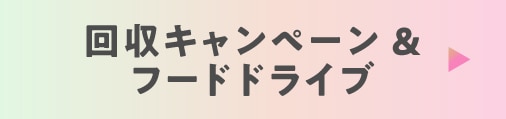 回収キャンペーン & フードドライブ