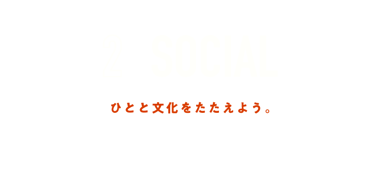 2 SOCIAL ひとと文化をたたえよう。