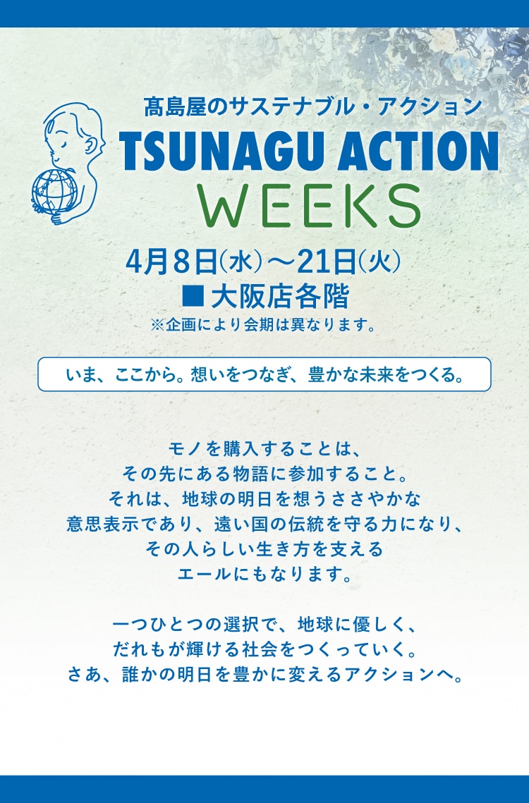 TSUNAGU ACTION WEEKS