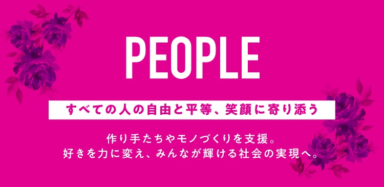 人とつながる
