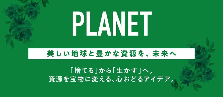 プラネット（地球環境・サステナブル特集）