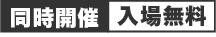 同時開催 入場無料
