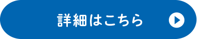 詳細はこちら