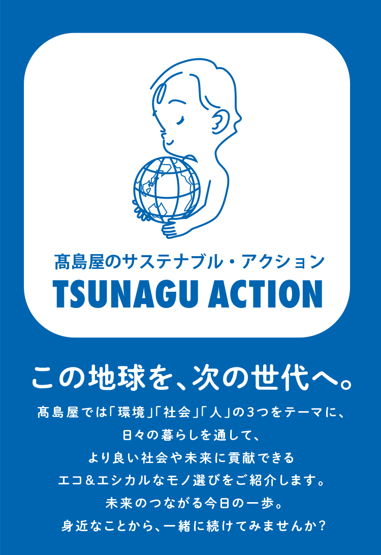高島屋のサステナブル・アクション TSUNAGU ACTION 大阪店各階