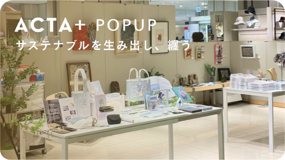 【ACTA+ POP UP 廃棄物から生まれる、アートと暮らし】