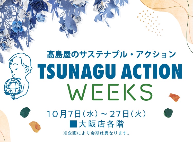 高島屋のサステナブル・アクション TSUNAGU ACTION WEEKS