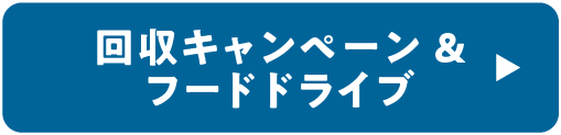 回収キャンペーン＆フードドライブ