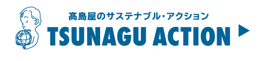 高島屋のサステナブル・アクション TSUNAGU ACTION