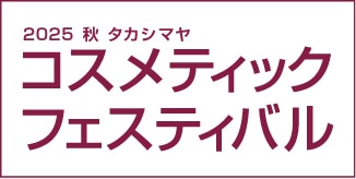 コスメティックフェスティバル