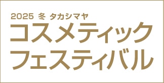 コスメティックフェスティバル