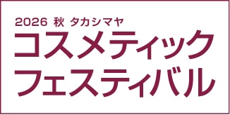 コスメティックフェスティバル