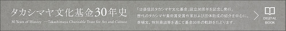 公益信託タカシマヤ文化基金