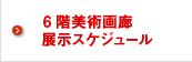 6階美術画廊展示スケジュール