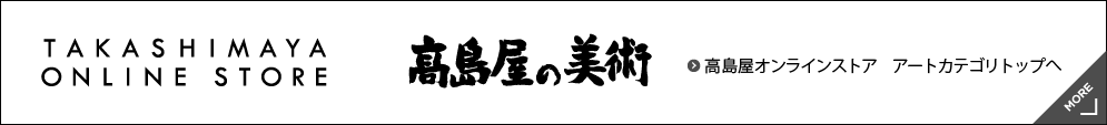 高島屋オンラインストア 美術トップへ