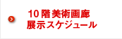 10階美術画廊展示スケジュール