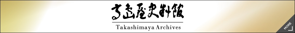 高島屋史料館 Takashimaya Archives