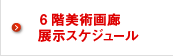 6階美術画廊展示スケジュール