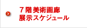 7階美術画廊展示スケジュール