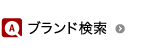 ブランド検索