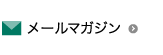 メールマガジン