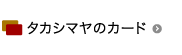 タカシマヤのカード