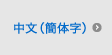 中文（簡体字）