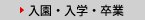 入園・入学・卒業