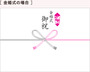 長寿 結婚記念日のお祝い ご贈答マナー タカシマヤのご贈答マナー ギフトのマナーガイド 高島屋 長寿 結婚記念日のお祝い ご贈答マナー タカシマヤのご贈答マナー ギフトのマナーガイド 高島屋