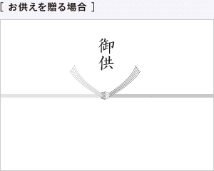 十 日 の お供え 九 し 四